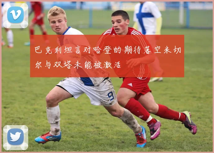 巴克利坦言对哈登的期待落空米切尔与双塔未能被激活