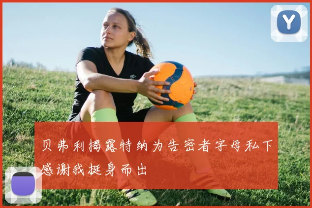 贝弗利揭露特纳为告密者字母私下感谢我挺身而出