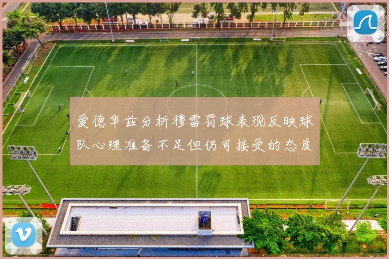爱德华兹分析穆雷罚球表现反映球队心理准备不足但仍可接受的态度