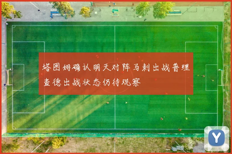 塔图姆确认明天对阵马刺出战普理查德出战状态仍待观察