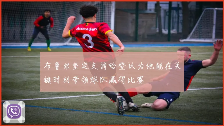 布鲁尔坚定支持哈登认为他能在关键时刻带领球队赢得比赛