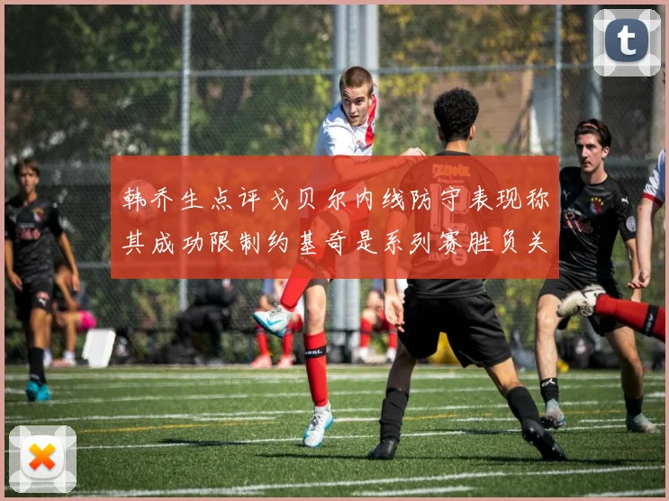 韩乔生点评戈贝尔内线防守表现称其成功限制约基奇是系列赛胜负关键